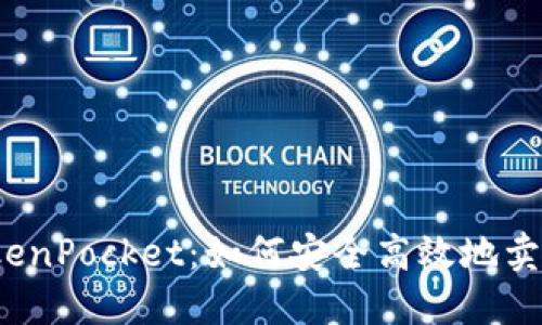 TokenPocket：如何安全高效地卖币？