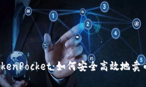 TokenPocket：如何安全高效地卖币？