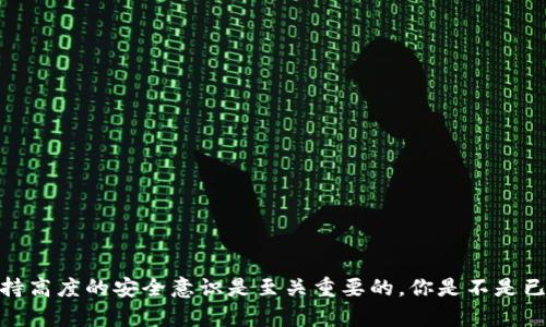   如何安全地在IM钱包中存储和管理USDT？ / 
 guanjianci USDT, IM钱包, 数字货币, 加密货币存储 /guanjianci 

引言
在数字货币迅速崛起的时代，USDT（泰达币）作为一种广受欢迎的稳定币，越来越多地被投资者用来进行加密货币交易、存储和转账。与此同时，IM钱包（例如IM Token等数字钱包）作为保存和管理各种加密资产的重要工具，也引起了众多用户的关注。那么，如何安全地在IM钱包中存储和管理USDT呢？本文将为您提供全面的指南，让您了解每一个细节。

什么是USDT？
USDT，全称为Tether，是一种在区块链上发行的稳定币，1 USDT的价值通常等同于1美元。USDT旨在为加密货币市场提供稳定性，使得交易者能够在波动剧烈的市场中保持资产的稳定性。你是不是也觉得这种稳定的特性让投资变得更简单一些呢？

IM钱包的特点
IM钱包是一款支持多种区块链资产管理的数字资产钱包，不仅可以存储USDT，还支持比特币（BTC）、以太坊（ETH）等多种数字货币。IM钱包的特点包括：
ul
  li用户友好：界面直观，让用户能够快速上手，不需要专业知识。/li
  li安全性高：采用多重签名和冷存储等技术，保障用户资产安全。/li
  li社区支持：拥有强大的社区支持，用户可以在社区中获取最新的信息和支持。/li
  li私钥掌控：用户独自掌控私钥，有效避免资产被盗风险。/li
/ul

如何在IM钱包中存储USDT
在IM钱包中存储USDT的过程其实非常简单，下面将一步步为您详细介绍：

h4第一步：下载和安装IM钱包/h4
首先，您需要在您的手机应用商店中搜索“IM Token”，然后下载并安装该应用。安装完成后，打开IM钱包应用，可以选择创建新钱包或导入现有钱包。如果您是第一次使用，建议您创建一个新的钱包。

h4第二步：创建钱包并备份助记词/h4
按照应用的提示，设置钱包名称和密码。创建完成后，系统会为您生成一组助记词，请务必将其记下并安全保存。助记词是您恢复钱包的唯一凭证，丢失后可能导致资产无法恢复。你是不是觉得备份助记词的重要性不言而喻呢？

h4第三步：获取USDT/h4
在IM钱包中获取USDT有几个途径：
ul
  li购买：可以通过钱包内直接购买USDT，支持多种支付方式。/li
  li转账：如果您已经拥有其他钱包中的USDT，可以通过转账将其转入IM钱包，使用关联的USDT地址进行转账。/li
/ul

h4第四步：管理您的USDT/h4
一旦您的USDT存入IM钱包，您可以使用钱包中的管理功能来查看余额、进行转账及其他操作。IM钱包允许您轻松地进行转账和兑换，支持与其他用户之间的P2P转账。

USDT的安全存储注意事项
虽然IM钱包在安全性方面表现出色，但作为用户，我们依然需要提高自身的安全意识。以下是一些存储USDT的安全小贴士：
ul
  li启用双重认证：在IM钱包中设置双重身份验证，这样即使他人获取了您的密码，也难以进入您的账户。/li
  li避免公开助记词：无论何时都不要将助记词分享给他人，防止信息泄露造成损失。/li
  li定期检查钱包安全性：定期检查您的钱包活动，确保没有异常交易。/li
/ul

USDT的用途
那么，USDT除了存储和转账外，还有哪些用途？我们可以看到，USDT在数字货币市场中的多种使用场合：
ul
  li交易对：在许多交易所中，USDT被用作交易对，投资者可以使用USDT购买其他加密货币。/li
  li套利机会：由于不同交易所之间的价格差异，投资者可以利用USDT进行套利。/li
  li资产避险：在市场波动较大时，用户可以将资产转换为USDT，以减少风险。/li
/ul

结论
总而言之，IM钱包为用户提供了一个便捷、安全的环境来存储和管理USDT。通过创建钱包、备份助记词、获取USDT及进行管理，您可以轻松上手。同时，在存储和管理USDT的过程中，保持高度的安全意识是至关重要的。你是不是已经迫不及待地想要尝试在IM钱包中存储USDT了呢？希望本文能为您在数字货币的世界中提供一些有用的信息和指导。记住，安全永远是第一位的，愿您的每一笔投资都能物超所值！