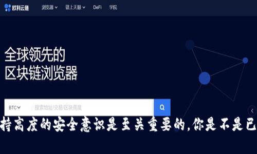   如何安全地在IM钱包中存储和管理USDT？ / 
 guanjianci USDT, IM钱包, 数字货币, 加密货币存储 /guanjianci 

引言
在数字货币迅速崛起的时代，USDT（泰达币）作为一种广受欢迎的稳定币，越来越多地被投资者用来进行加密货币交易、存储和转账。与此同时，IM钱包（例如IM Token等数字钱包）作为保存和管理各种加密资产的重要工具，也引起了众多用户的关注。那么，如何安全地在IM钱包中存储和管理USDT呢？本文将为您提供全面的指南，让您了解每一个细节。

什么是USDT？
USDT，全称为Tether，是一种在区块链上发行的稳定币，1 USDT的价值通常等同于1美元。USDT旨在为加密货币市场提供稳定性，使得交易者能够在波动剧烈的市场中保持资产的稳定性。你是不是也觉得这种稳定的特性让投资变得更简单一些呢？

IM钱包的特点
IM钱包是一款支持多种区块链资产管理的数字资产钱包，不仅可以存储USDT，还支持比特币（BTC）、以太坊（ETH）等多种数字货币。IM钱包的特点包括：
ul
  li用户友好：界面直观，让用户能够快速上手，不需要专业知识。/li
  li安全性高：采用多重签名和冷存储等技术，保障用户资产安全。/li
  li社区支持：拥有强大的社区支持，用户可以在社区中获取最新的信息和支持。/li
  li私钥掌控：用户独自掌控私钥，有效避免资产被盗风险。/li
/ul

如何在IM钱包中存储USDT
在IM钱包中存储USDT的过程其实非常简单，下面将一步步为您详细介绍：

h4第一步：下载和安装IM钱包/h4
首先，您需要在您的手机应用商店中搜索“IM Token”，然后下载并安装该应用。安装完成后，打开IM钱包应用，可以选择创建新钱包或导入现有钱包。如果您是第一次使用，建议您创建一个新的钱包。

h4第二步：创建钱包并备份助记词/h4
按照应用的提示，设置钱包名称和密码。创建完成后，系统会为您生成一组助记词，请务必将其记下并安全保存。助记词是您恢复钱包的唯一凭证，丢失后可能导致资产无法恢复。你是不是觉得备份助记词的重要性不言而喻呢？

h4第三步：获取USDT/h4
在IM钱包中获取USDT有几个途径：
ul
  li购买：可以通过钱包内直接购买USDT，支持多种支付方式。/li
  li转账：如果您已经拥有其他钱包中的USDT，可以通过转账将其转入IM钱包，使用关联的USDT地址进行转账。/li
/ul

h4第四步：管理您的USDT/h4
一旦您的USDT存入IM钱包，您可以使用钱包中的管理功能来查看余额、进行转账及其他操作。IM钱包允许您轻松地进行转账和兑换，支持与其他用户之间的P2P转账。

USDT的安全存储注意事项
虽然IM钱包在安全性方面表现出色，但作为用户，我们依然需要提高自身的安全意识。以下是一些存储USDT的安全小贴士：
ul
  li启用双重认证：在IM钱包中设置双重身份验证，这样即使他人获取了您的密码，也难以进入您的账户。/li
  li避免公开助记词：无论何时都不要将助记词分享给他人，防止信息泄露造成损失。/li
  li定期检查钱包安全性：定期检查您的钱包活动，确保没有异常交易。/li
/ul

USDT的用途
那么，USDT除了存储和转账外，还有哪些用途？我们可以看到，USDT在数字货币市场中的多种使用场合：
ul
  li交易对：在许多交易所中，USDT被用作交易对，投资者可以使用USDT购买其他加密货币。/li
  li套利机会：由于不同交易所之间的价格差异，投资者可以利用USDT进行套利。/li
  li资产避险：在市场波动较大时，用户可以将资产转换为USDT，以减少风险。/li
/ul

结论
总而言之，IM钱包为用户提供了一个便捷、安全的环境来存储和管理USDT。通过创建钱包、备份助记词、获取USDT及进行管理，您可以轻松上手。同时，在存储和管理USDT的过程中，保持高度的安全意识是至关重要的。你是不是已经迫不及待地想要尝试在IM钱包中存储USDT了呢？希望本文能为您在数字货币的世界中提供一些有用的信息和指导。记住，安全永远是第一位的，愿您的每一笔投资都能物超所值！