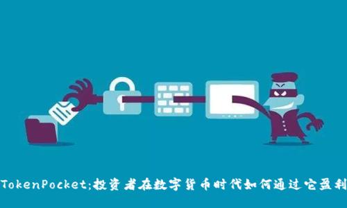 TokenPocket：投资者在数字货币时代如何通过它盈利