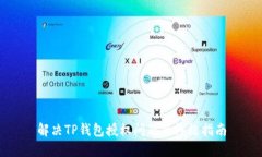 解决TP钱包授权问题的终极