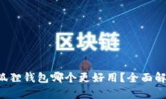 TP钱包和小狐狸钱包哪个更