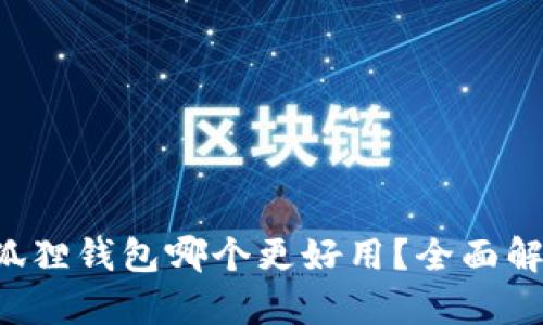 TP钱包和小狐狸钱包哪个更好用？全面解析为你解答！