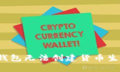 如何解决TP钱包无法创建货