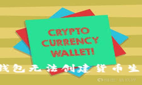 如何解决TP钱包无法创建货币生态链的问题？