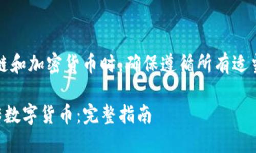 请注意：当涉及区块链和加密货币时，确保遵循所有适当的法律和使用条款。

如何在TP钱包中上传数字货币：完整指南