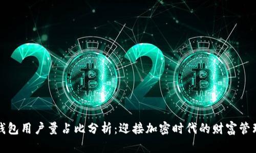 区块链钱包用户量占比分析：迎接加密时代的财富管理新机遇