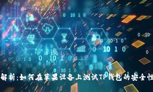 全方位解析：如何在苹果设备上测试TP钱包的安全性与功能