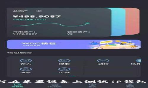 全方位解析：如何在苹果设备上测试TP钱包的安全性与功能