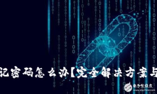 TP钱包忘记密码怎么办？完全解决方案与技巧揭秘