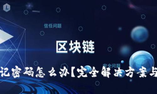 TP钱包忘记密码怎么办？完全解决方案与技巧揭秘