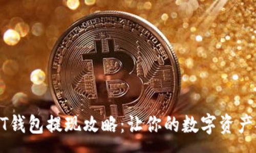 :
欧易USDT钱包提现攻略：让你的数字资产安全流动