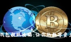 :欧易USDT钱包提现攻略：让