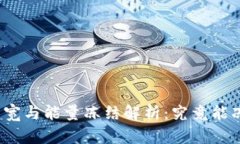 TP钱包的带宽与能量冻结解