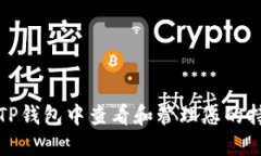 如何在TP钱包中查看和管理