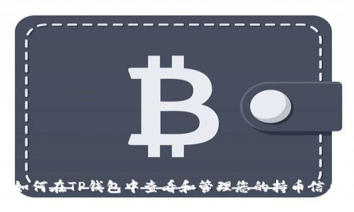如何在TP钱包中查看和管理您的持币信息