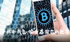 如何创建比特币手机冷钱