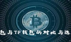 ETH钱包与TP钱包的对比与选