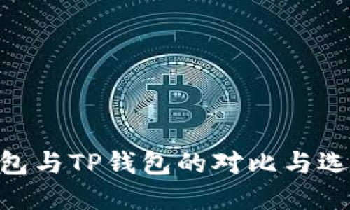 ETH钱包与TP钱包的对比与选择指南