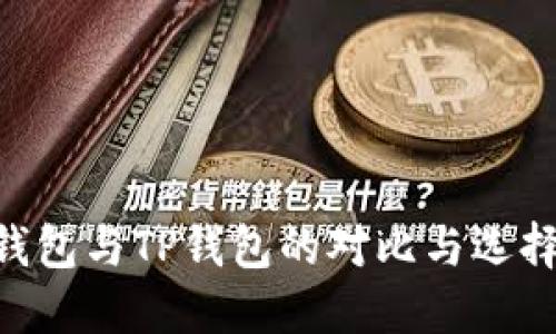 ETH钱包与TP钱包的对比与选择指南
