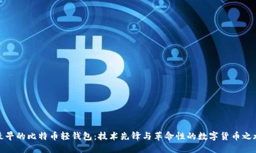 最早的比特币轻钱包：技术先锋与革命性的数字货币之旅
