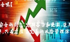 USDT钱包的风险与安全管理