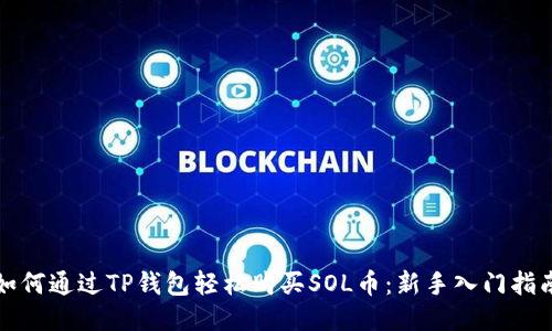 如何通过TP钱包轻松购买SOL币：新手入门指南