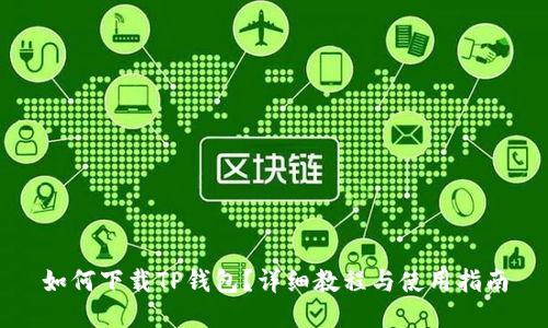 如何下载TP钱包？详细教程与使用指南