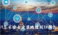 USDT怎么安全方便地转到
