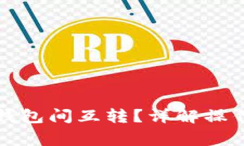 TP钱包如何实现钱包间互转？详解操作流程与注意事项