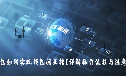 TP钱包如何实现钱包间互转？详解操作流程与注意事项