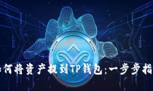 如何将资产提到TP钱包：一步步指南