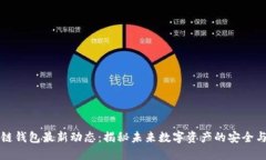 区块链钱包最新动态：揭