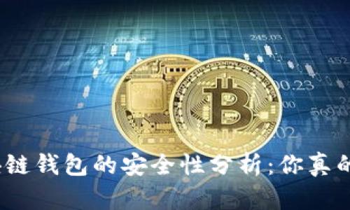 投资区块链钱包的安全性分析：你真的了解吗？