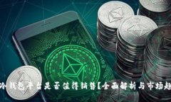 TP冷钱包平台是否值得销售