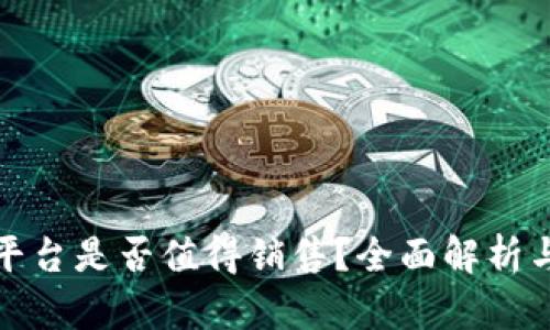 TP冷钱包平台是否值得销售？全面解析与市场趋势