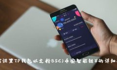 如何设置TP钱包以支持BS