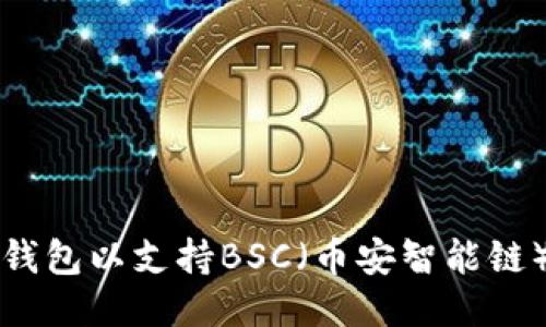 如何设置TP钱包以支持BSC（币安智能链）的详细指南