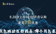 以太坊钱包地址选择指南