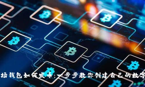 TP波场钱包如何发币：一步步教你创建自己的数字货币
