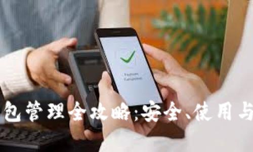 以太坊钱包管理全攻略：安全、使用与最佳实践