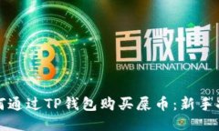如何通过TP钱包购买屎币：