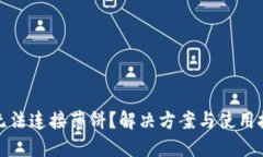 TP钱包无法连接薄饼？解决