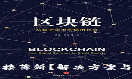 TP钱包无法连接薄饼？解决方案与使用技巧详解