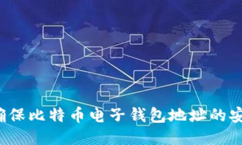 如何确保比特币电子钱包地址的安全性？