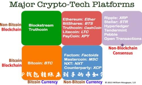 TP钱包转账未到手的币如何查询？
