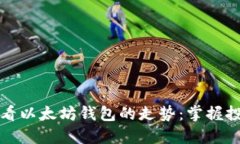 如何查看以太坊钱包的走