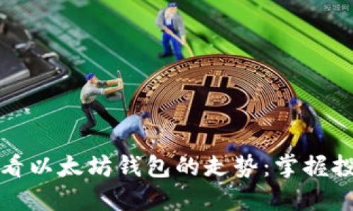 如何查看以太坊钱包的走势：掌握投资脉动