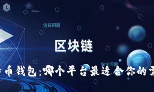 比特币钱包：哪个平台最适合你的需求？